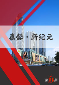 嘉懿·新纪元