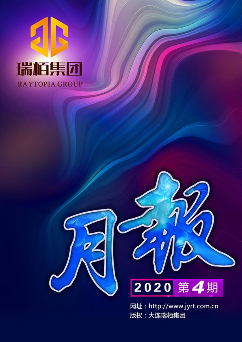 瑞栢集团·月报2020年第四期