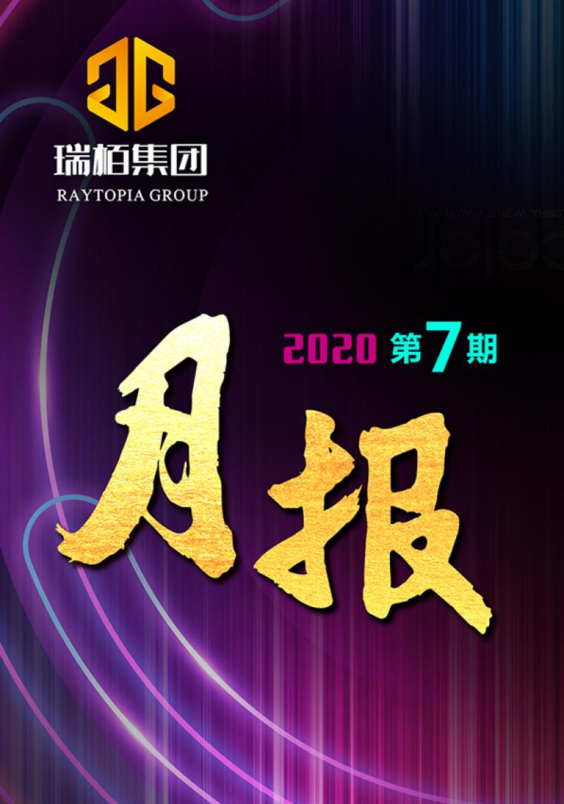 瑞栢集团·月报2020年第七期