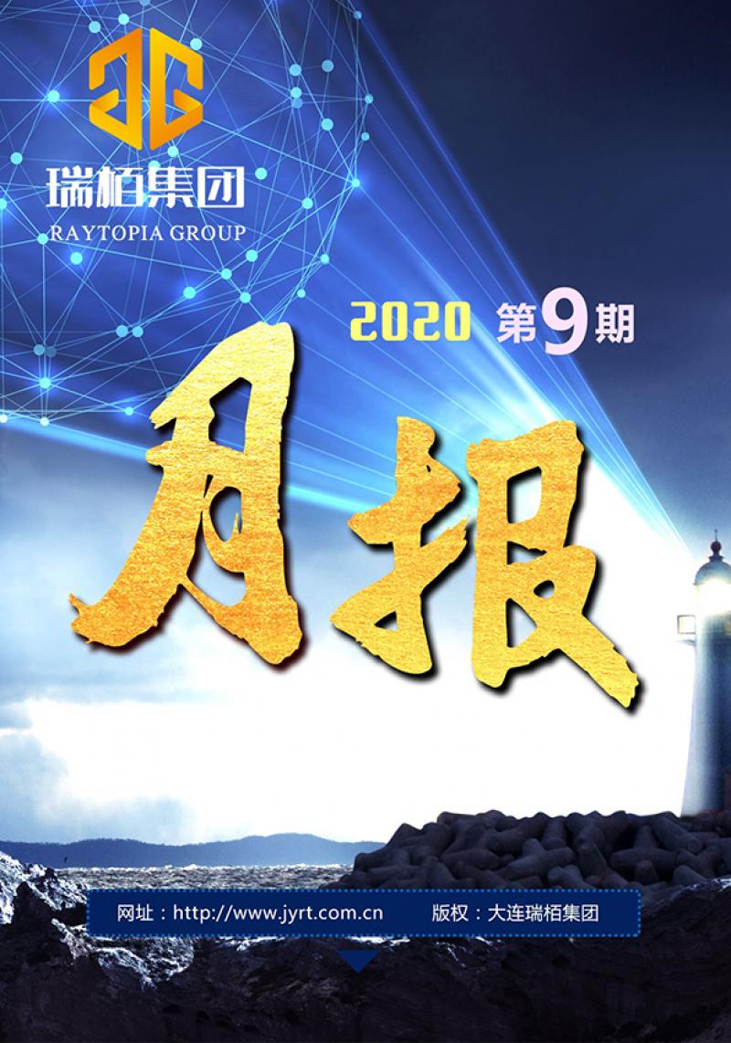 瑞栢集团·月报2020年第九期