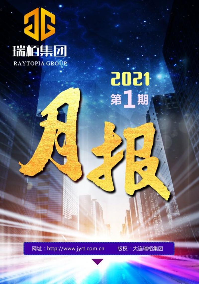 瑞栢集团·月报2021年第一期