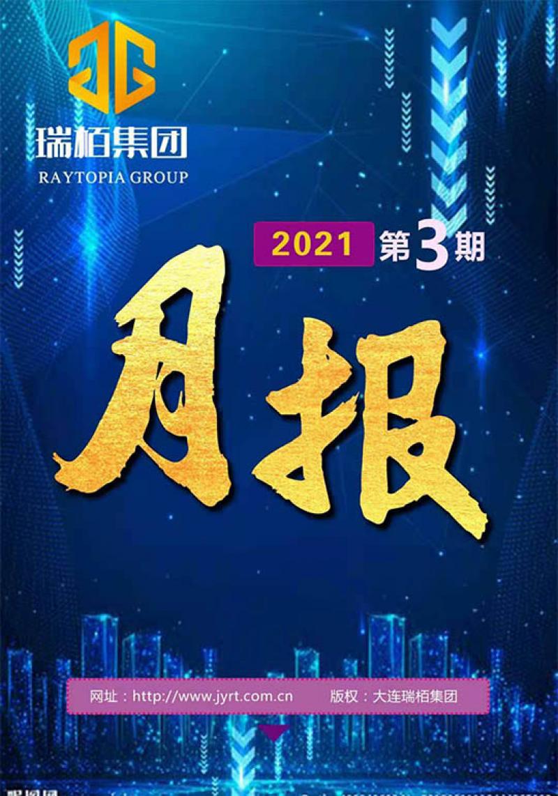 瑞栢集团·月报2021年第三期