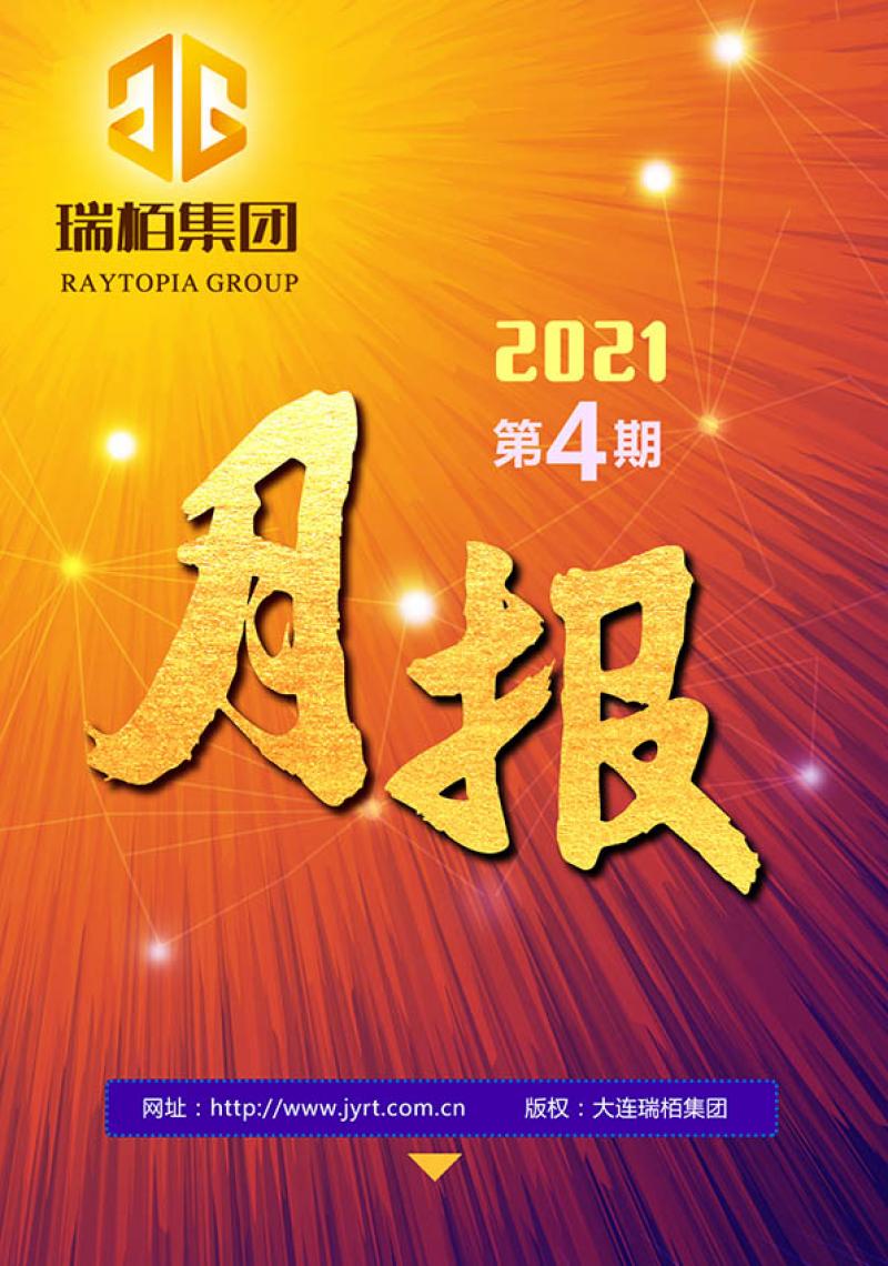 瑞栢集团·月报2021年第四期