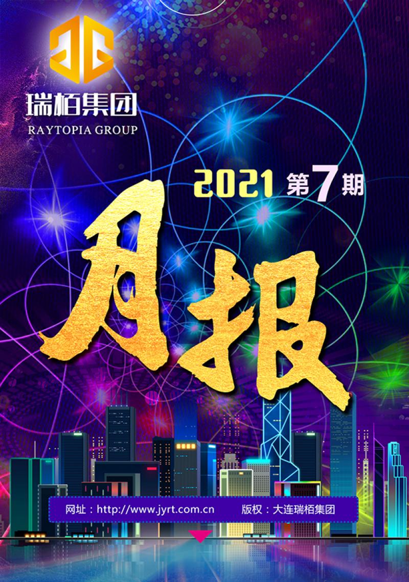 瑞栢集团·月报2021年第七期