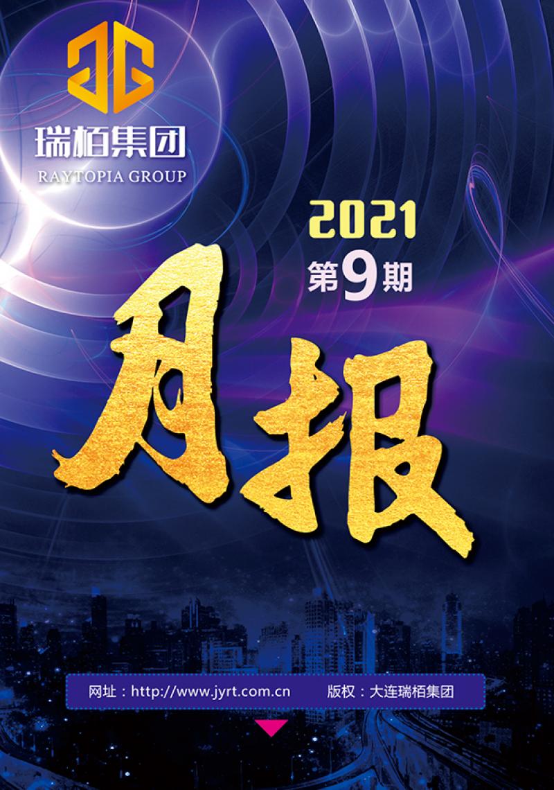 瑞栢集团·月报2021年第九期