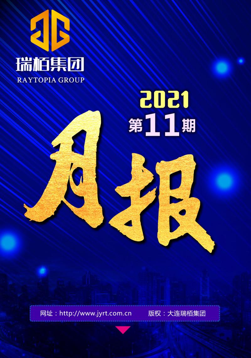 瑞栢集团·月报2021年第十一期