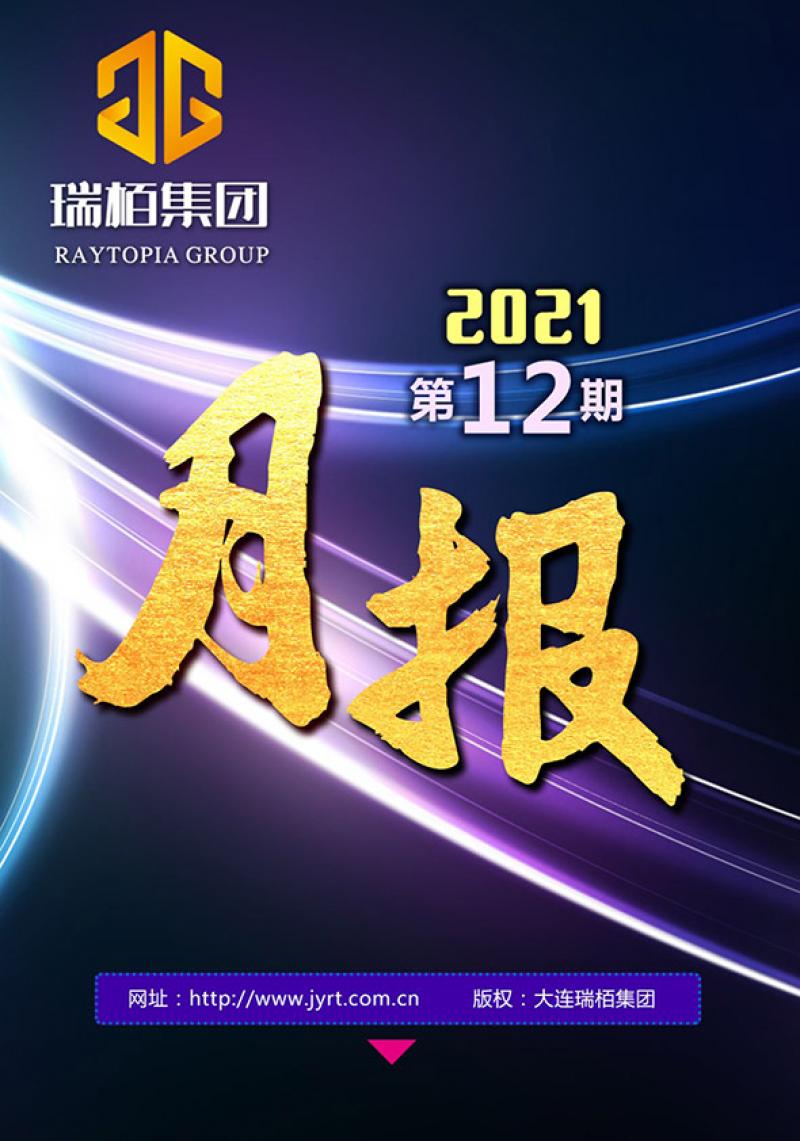 瑞栢集团·月报2021年第十二期