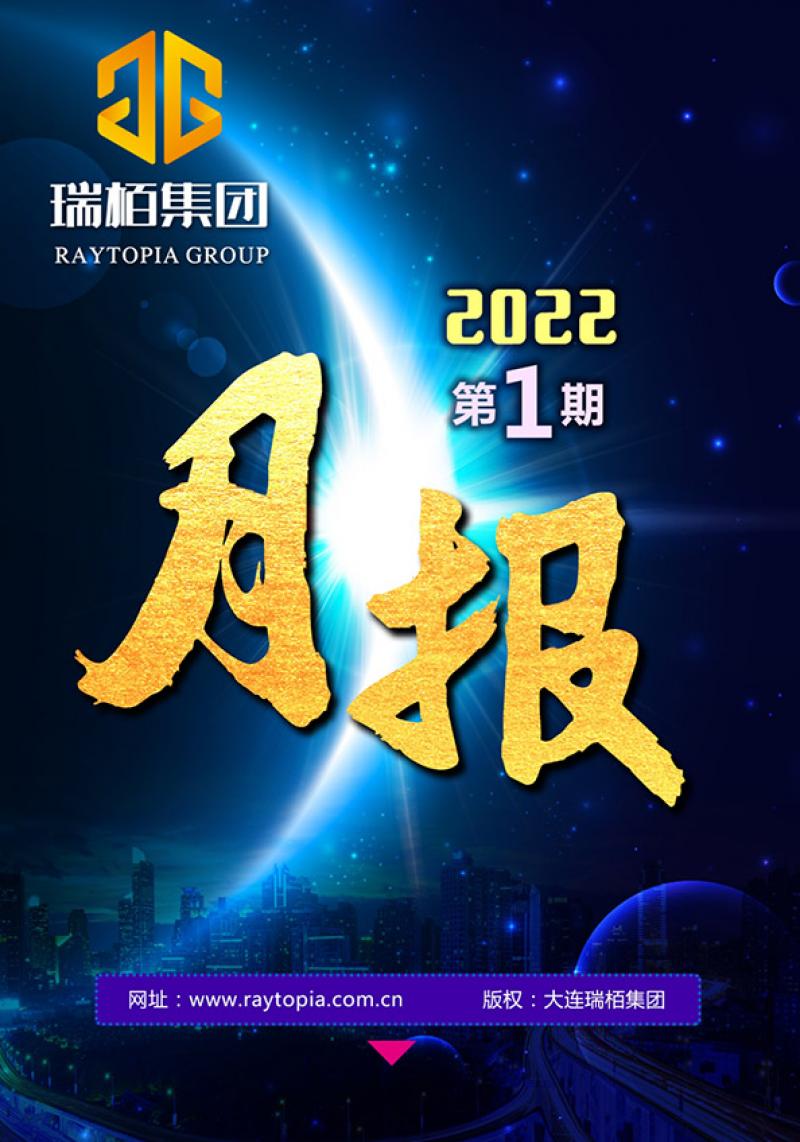 瑞栢集团·月报2022年第一期