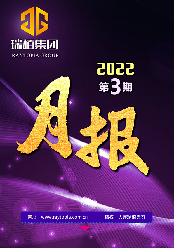 瑞栢集团·月报2022年第三期