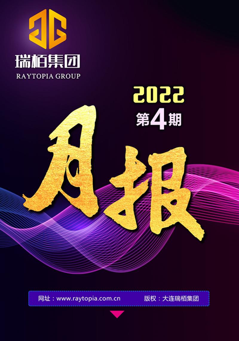 瑞栢集团·月报2022年第四期