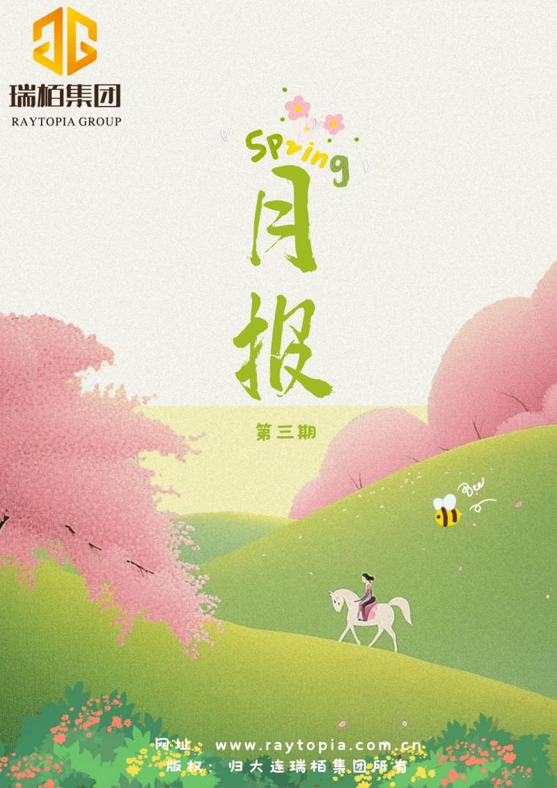 瑞栢集团·月报2025年第三期