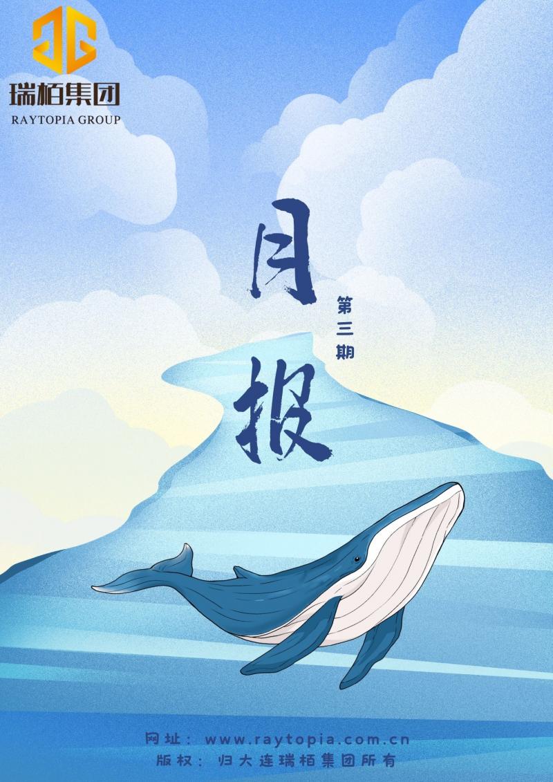 瑞栢集团·月报2025年第四期