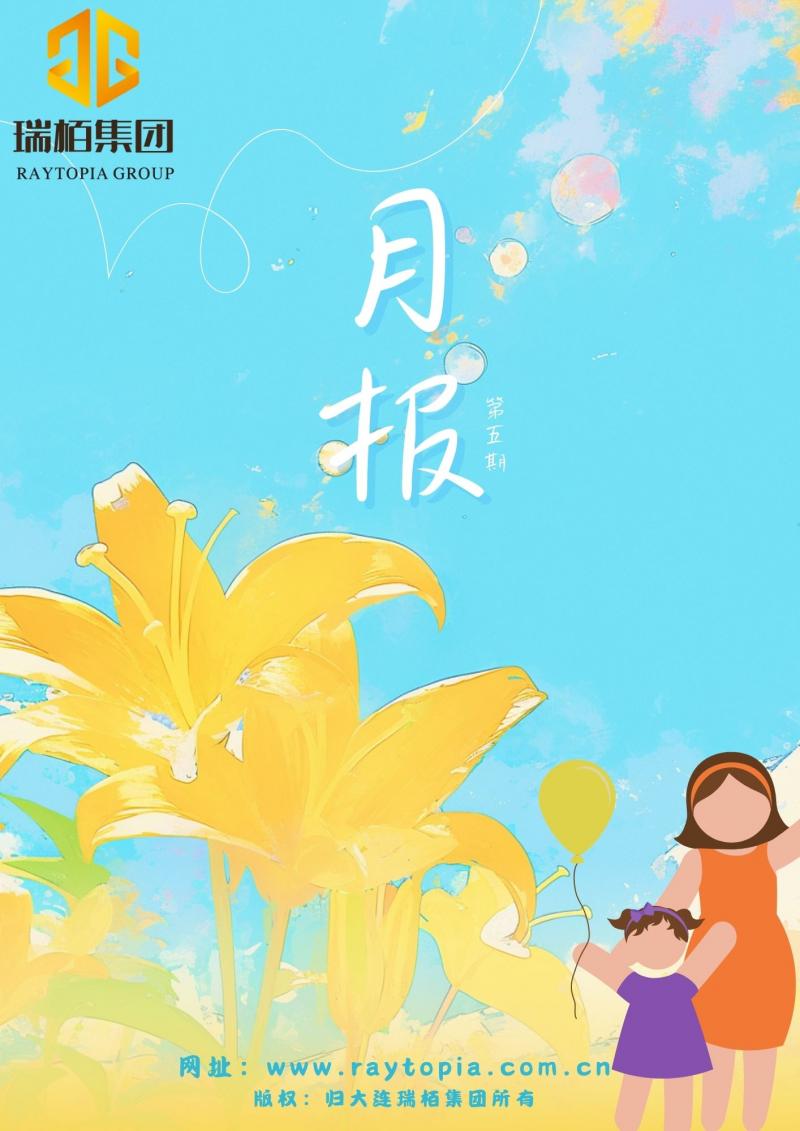 瑞栢集团·月报2025年第五期