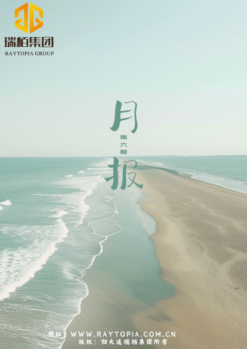 瑞栢集团·月报2025年第六期