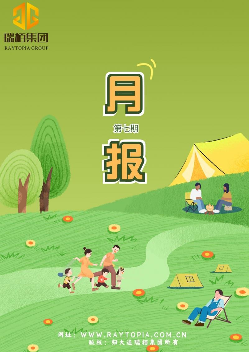 瑞栢集团·月报2025年第七期