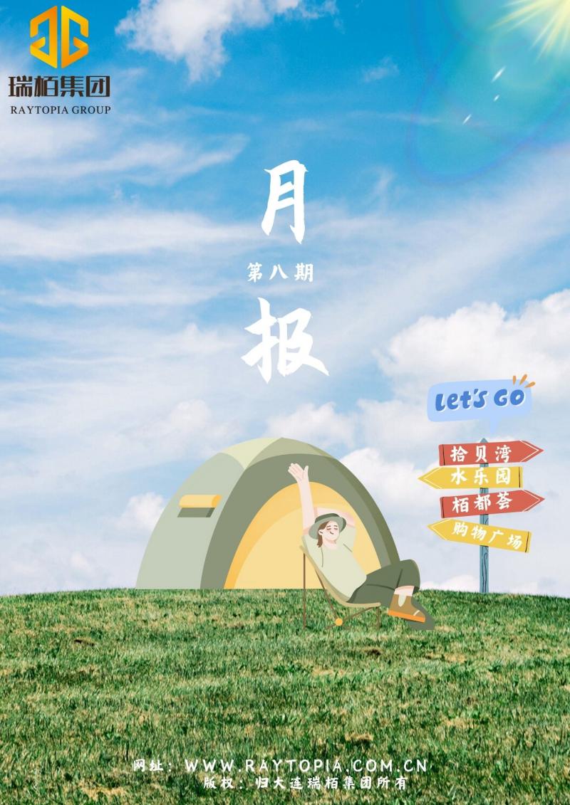 瑞栢集团·月报2025年第八期